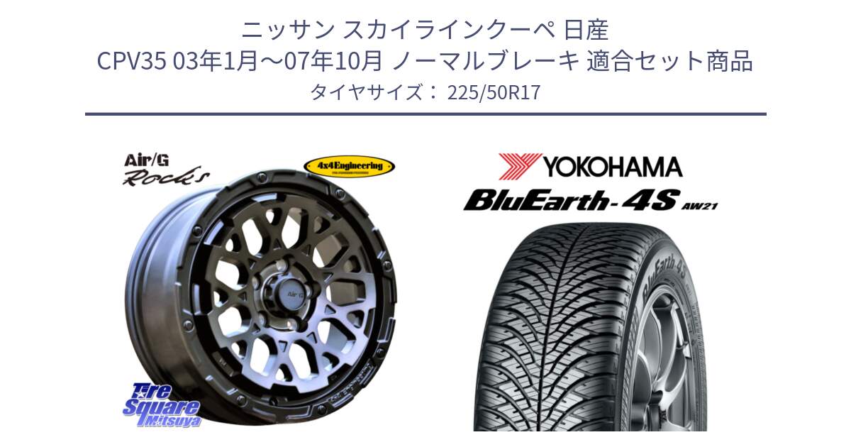 ニッサン スカイラインクーペ 日産 CPV35 03年1月～07年10月 ノーマルブレーキ 用セット商品です。Air/G Rocks GHOST ホイール 17インチ と R3325 ヨコハマ BluEarth-4S AW21 オールシーズンタイヤ 225/50R17 の組合せ商品です。