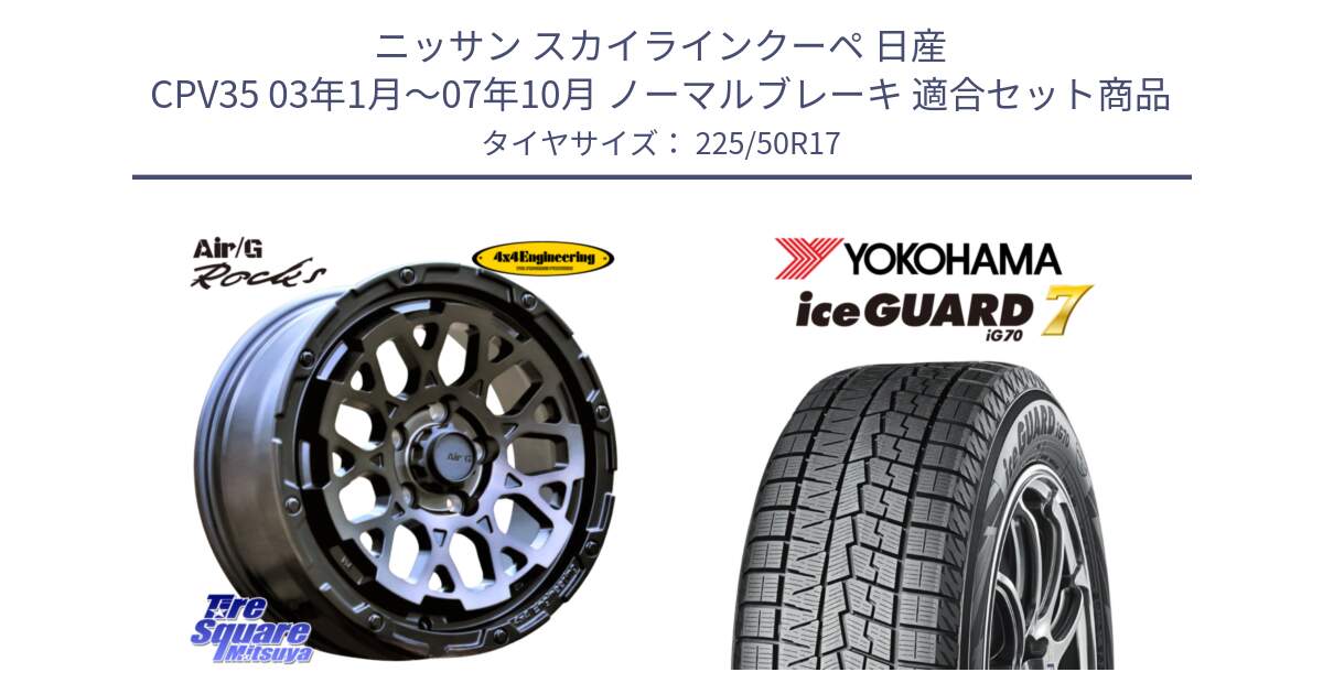 ニッサン スカイラインクーペ 日産 CPV35 03年1月～07年10月 ノーマルブレーキ 用セット商品です。Air/G Rocks GHOST ホイール 17インチ と R7128 ice GUARD7 IG70  アイスガード スタッドレス 225/50R17 の組合せ商品です。