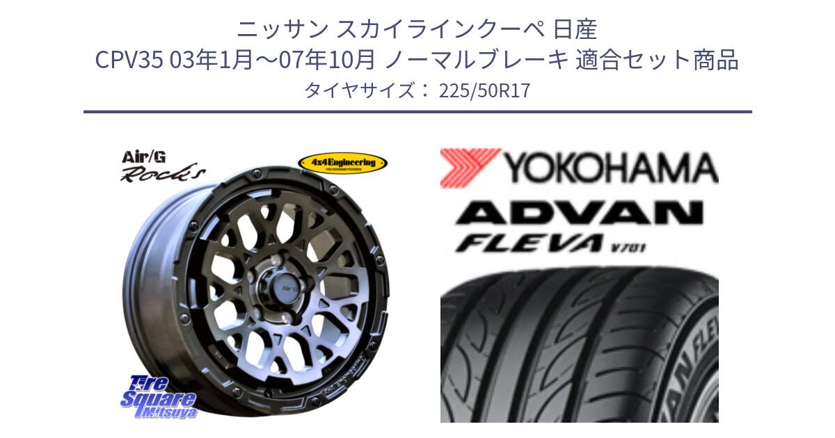 ニッサン スカイラインクーペ 日産 CPV35 03年1月～07年10月 ノーマルブレーキ 用セット商品です。Air/G Rocks GHOST ホイール 17インチ と R0404 ヨコハマ ADVAN FLEVA V701 225/50R17 の組合せ商品です。