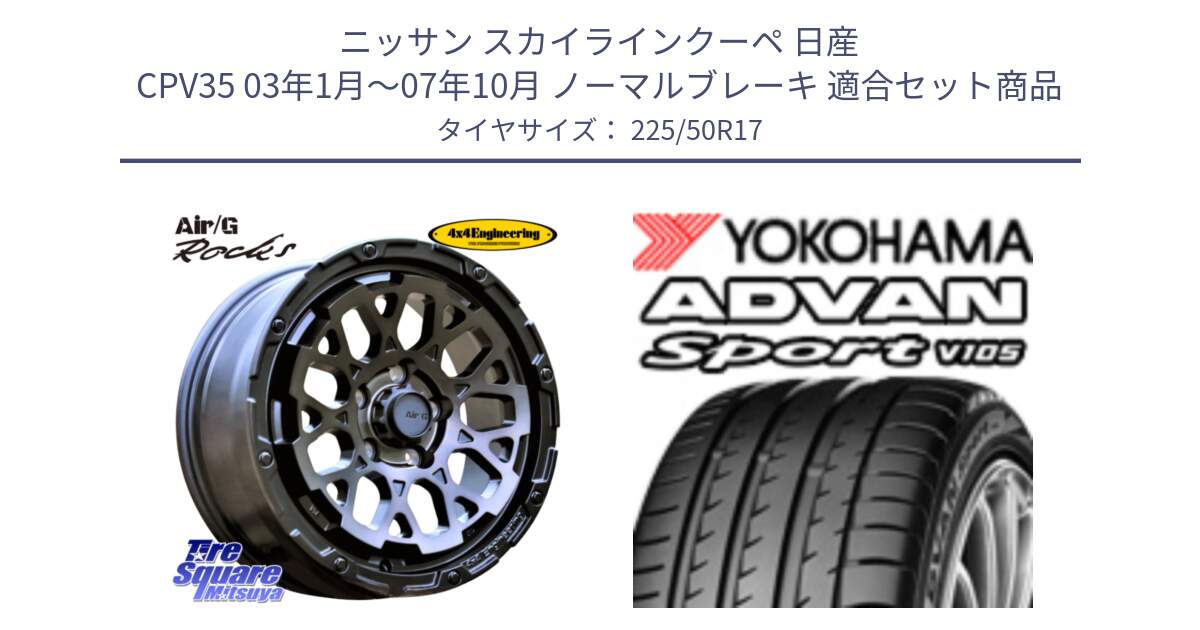 ニッサン スカイラインクーペ 日産 CPV35 03年1月～07年10月 ノーマルブレーキ 用セット商品です。Air/G Rocks GHOST ホイール 17インチ と F7080 ヨコハマ ADVAN Sport V105 225/50R17 の組合せ商品です。