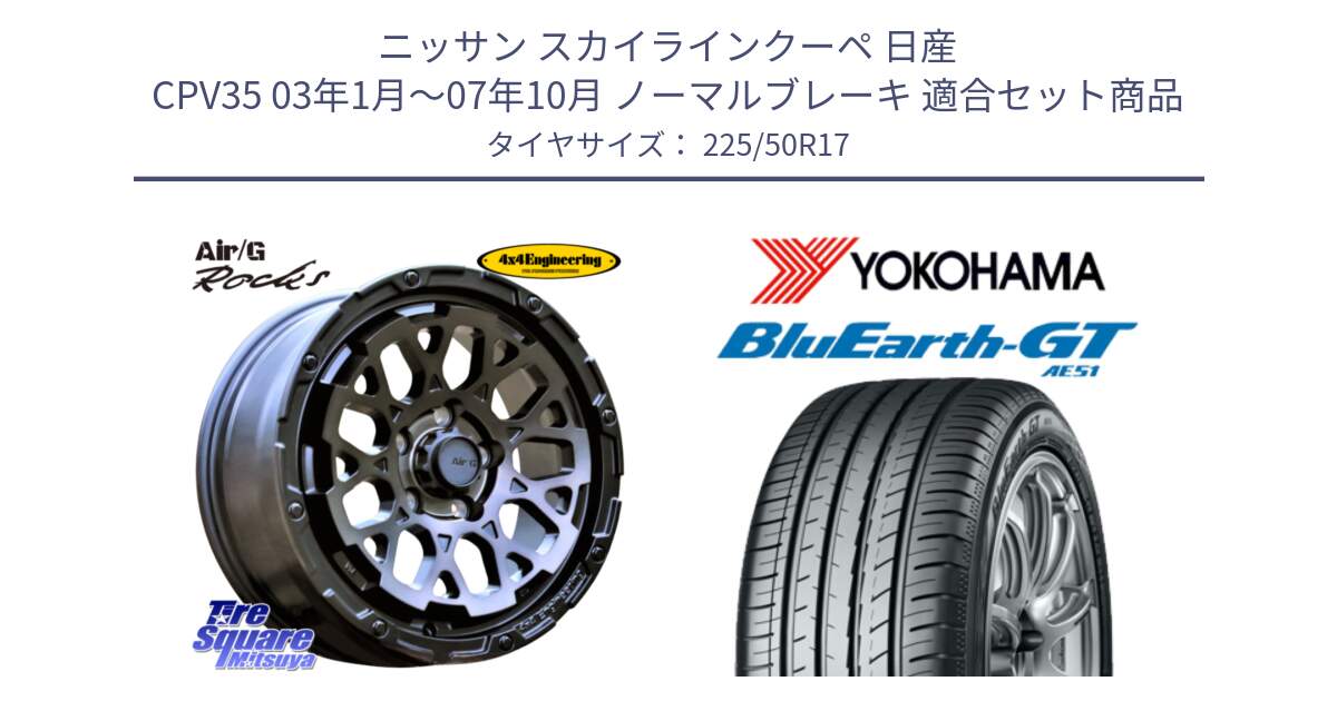 ニッサン スカイラインクーペ 日産 CPV35 03年1月～07年10月 ノーマルブレーキ 用セット商品です。Air/G Rocks GHOST ホイール 17インチ と R4573 ヨコハマ BluEarth-GT AE51 225/50R17 の組合せ商品です。