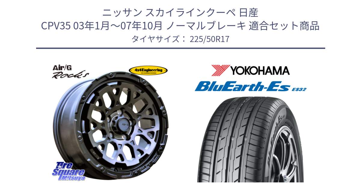 ニッサン スカイラインクーペ 日産 CPV35 03年1月～07年10月 ノーマルブレーキ 用セット商品です。Air/G Rocks GHOST ホイール 17インチ と R2472 ヨコハマ BluEarth-Es ES32 225/50R17 の組合せ商品です。