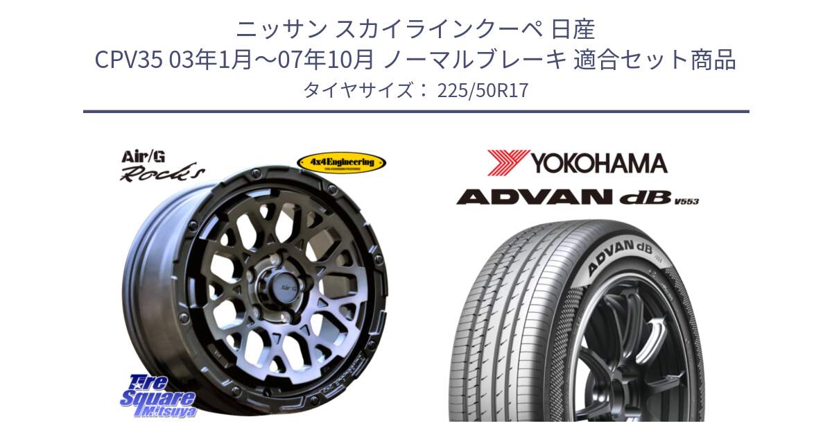 ニッサン スカイラインクーペ 日産 CPV35 03年1月～07年10月 ノーマルブレーキ 用セット商品です。Air/G Rocks GHOST ホイール 17インチ と R9085 ヨコハマ ADVAN dB V553 225/50R17 の組合せ商品です。