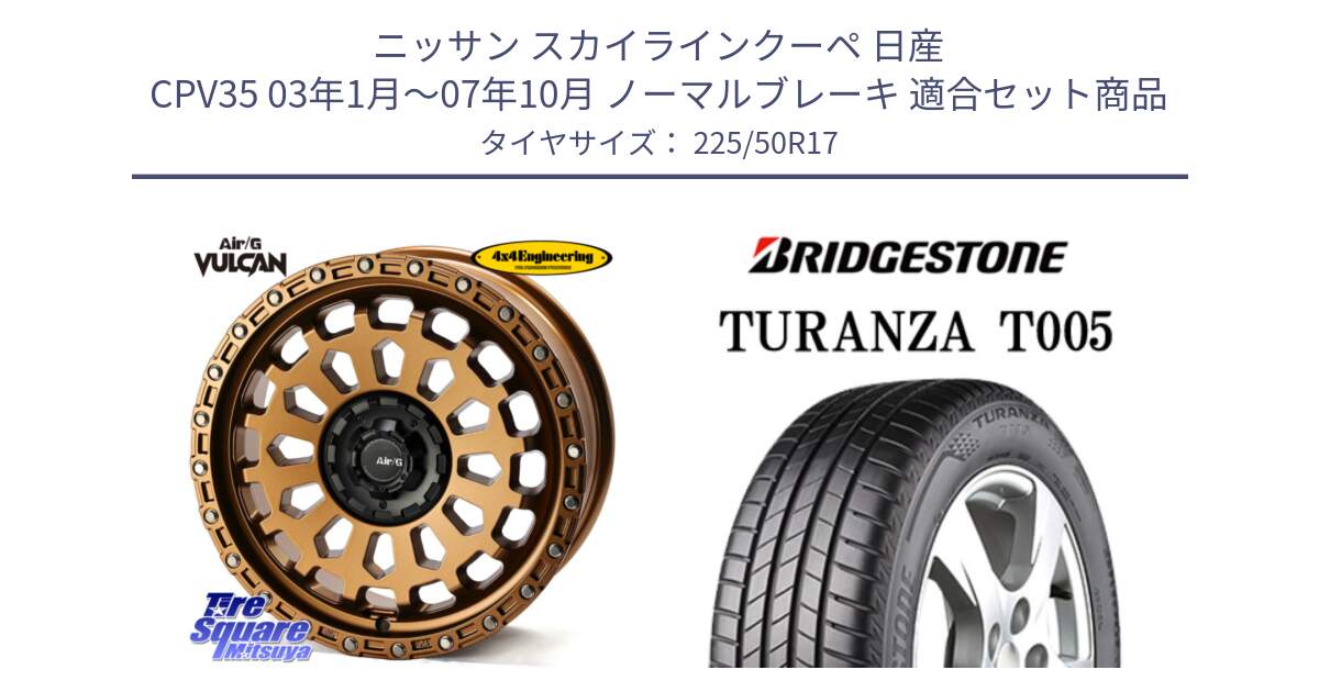 ニッサン スカイラインクーペ 日産 CPV35 03年1月～07年10月 ノーマルブレーキ 用セット商品です。Air/G VULCAN ホイール 17インチ と 23年製 AO TURANZA T005 アウディ承認 並行 225/50R17 の組合せ商品です。