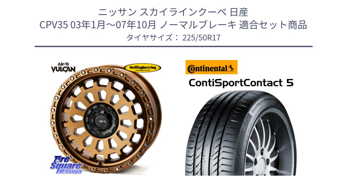 ニッサン スカイラインクーペ 日産 CPV35 03年1月～07年10月 ノーマルブレーキ 用セット商品です。Air/G VULCAN ホイール 17インチ と 23年製 MO ContiSportContact 5 メルセデスベンツ承認 CSC5 並行 225/50R17 の組合せ商品です。