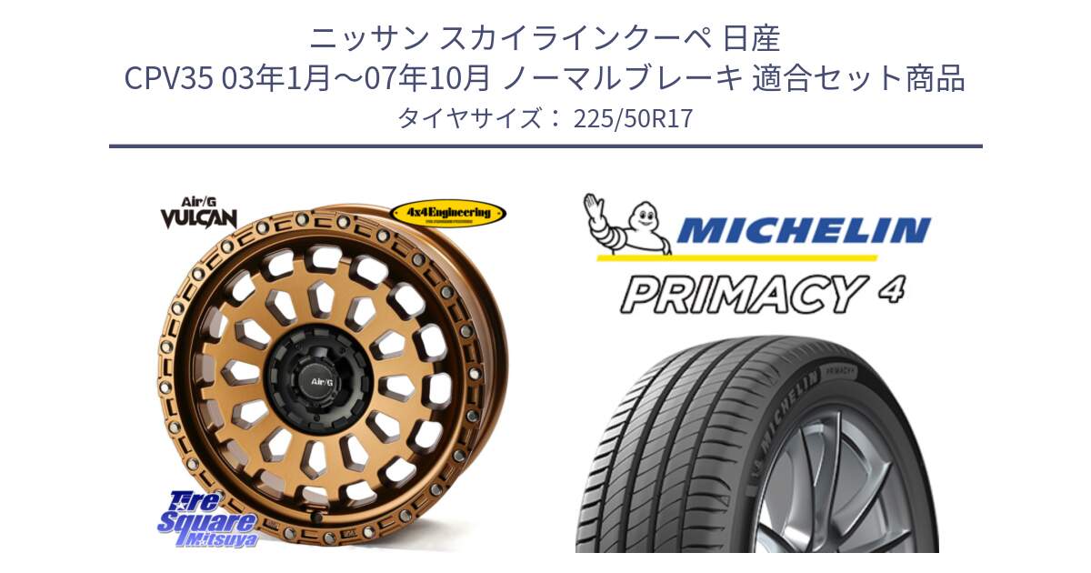 ニッサン スカイラインクーペ 日産 CPV35 03年1月～07年10月 ノーマルブレーキ 用セット商品です。Air/G VULCAN ホイール 17インチ と 23年製 MO PRIMACY 4 メルセデスベンツ承認 並行 225/50R17 の組合せ商品です。