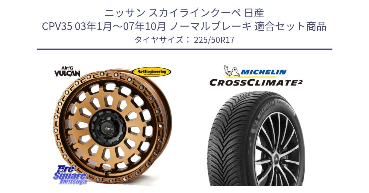 ニッサン スカイラインクーペ 日産 CPV35 03年1月～07年10月 ノーマルブレーキ 用セット商品です。Air/G VULCAN ホイール 17インチ と 23年製 XL CROSSCLIMATE 2 オールシーズン 並行 225/50R17 の組合せ商品です。