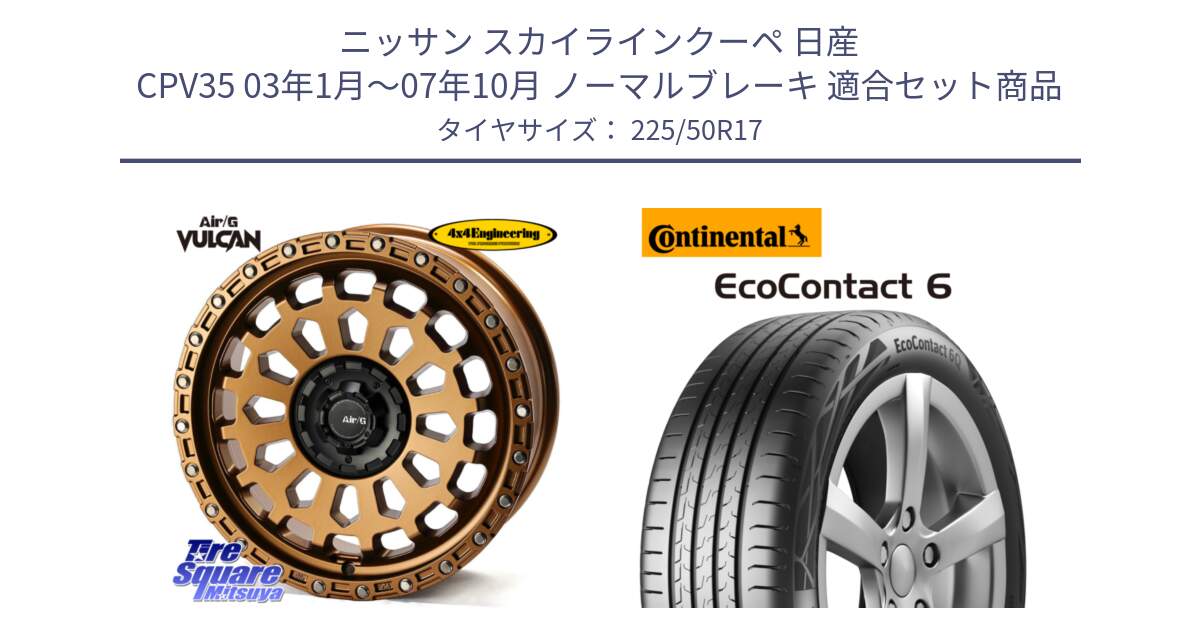 ニッサン スカイラインクーペ 日産 CPV35 03年1月～07年10月 ノーマルブレーキ 用セット商品です。Air/G VULCAN ホイール 17インチ と 23年製 XL ★ EcoContact 6 BMW承認 EC6 並行 225/50R17 の組合せ商品です。