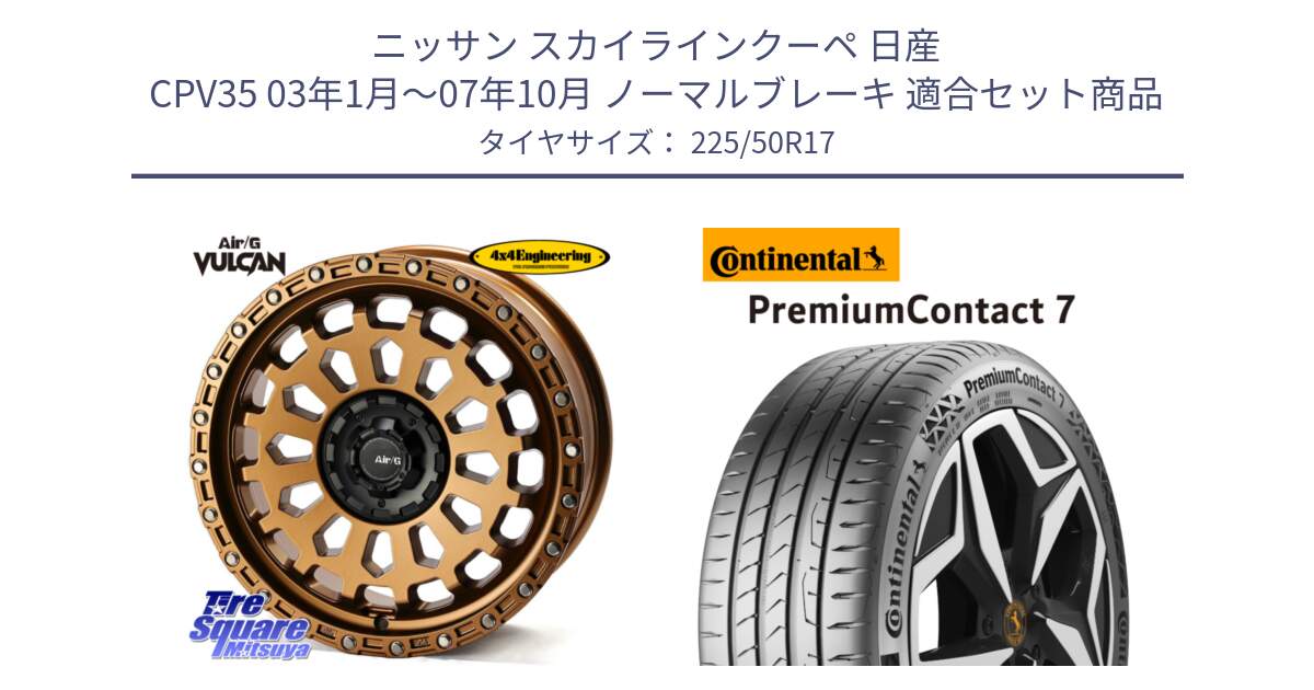 ニッサン スカイラインクーペ 日産 CPV35 03年1月～07年10月 ノーマルブレーキ 用セット商品です。Air/G VULCAN ホイール 17インチ と 23年製 XL PremiumContact 7 EV PC7 並行 225/50R17 の組合せ商品です。