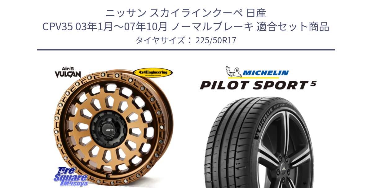 ニッサン スカイラインクーペ 日産 CPV35 03年1月～07年10月 ノーマルブレーキ 用セット商品です。Air/G VULCAN ホイール 17インチ と 24年製 ヨーロッパ製 XL PILOT SPORT 5 PS5 並行 225/50R17 の組合せ商品です。