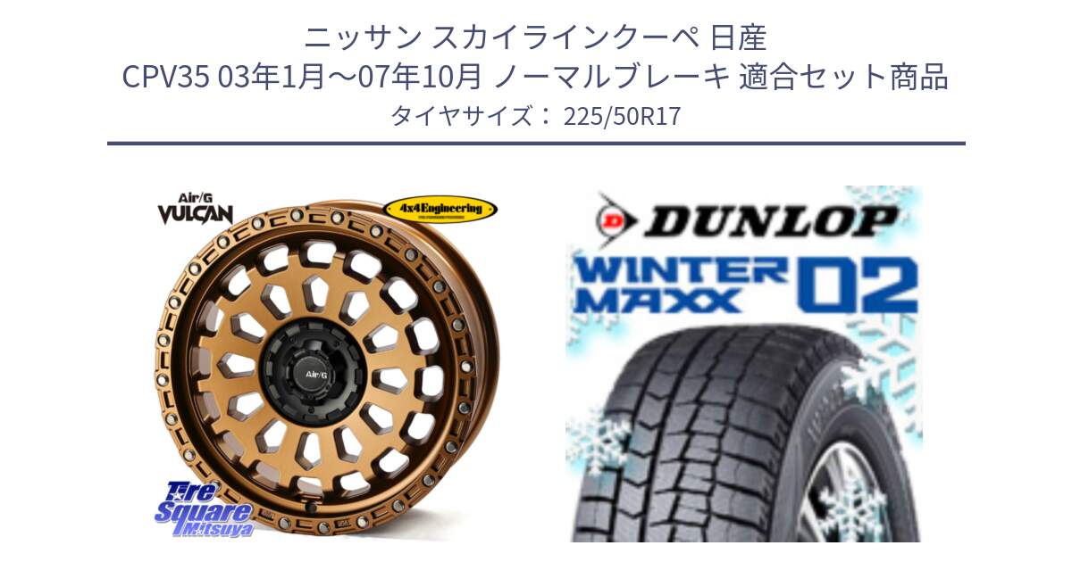 ニッサン スカイラインクーペ 日産 CPV35 03年1月～07年10月 ノーマルブレーキ 用セット商品です。Air/G VULCAN ホイール 17インチ と ウィンターマックス02 WM02 XL ダンロップ スタッドレス 225/50R17 の組合せ商品です。