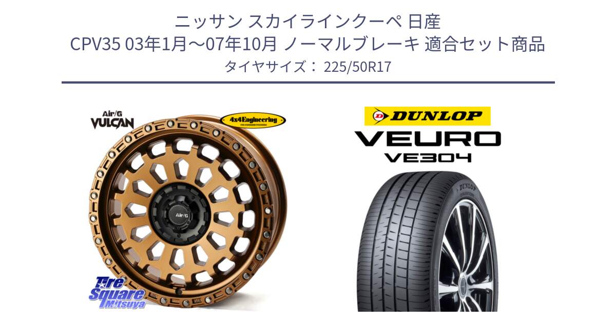 ニッサン スカイラインクーペ 日産 CPV35 03年1月～07年10月 ノーマルブレーキ 用セット商品です。Air/G VULCAN ホイール 17インチ と ダンロップ VEURO VE304 サマータイヤ 225/50R17 の組合せ商品です。