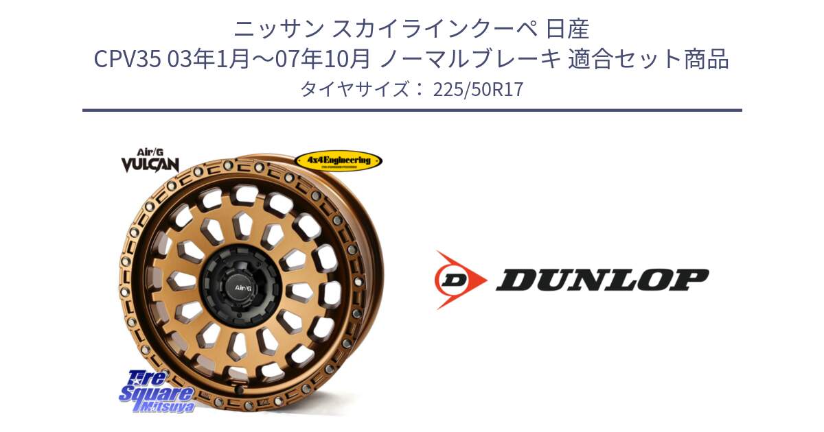 ニッサン スカイラインクーペ 日産 CPV35 03年1月～07年10月 ノーマルブレーキ 用セット商品です。Air/G VULCAN ホイール 17インチ と 23年製 XL J SPORT MAXX RT ジャガー承認 並行 225/50R17 の組合せ商品です。