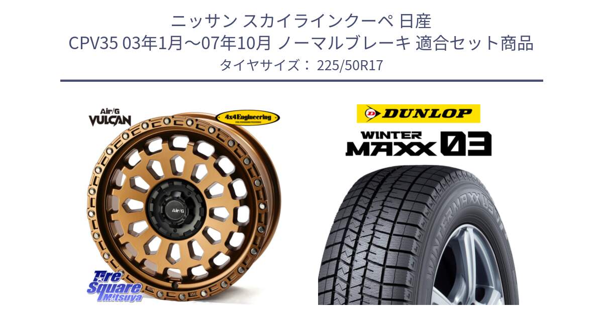 ニッサン スカイラインクーペ 日産 CPV35 03年1月～07年10月 ノーマルブレーキ 用セット商品です。Air/G VULCAN ホイール 17インチ と ウィンターマックス03 WM03 ダンロップ スタッドレス 225/50R17 の組合せ商品です。