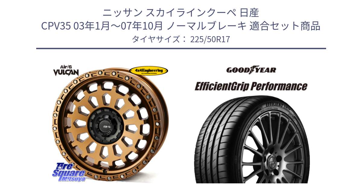 ニッサン スカイラインクーペ 日産 CPV35 03年1月～07年10月 ノーマルブレーキ 用セット商品です。Air/G VULCAN ホイール 17インチ と EfficientGrip Performance エフィシェントグリップ パフォーマンス MO 正規品 新車装着 サマータイヤ 225/50R17 の組合せ商品です。