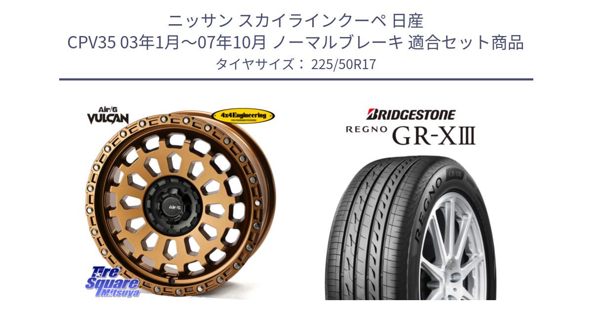 ニッサン スカイラインクーペ 日産 CPV35 03年1月～07年10月 ノーマルブレーキ 用セット商品です。Air/G VULCAN ホイール 17インチ と レグノ GR-X3 GRX3 サマータイヤ 225/50R17 の組合せ商品です。