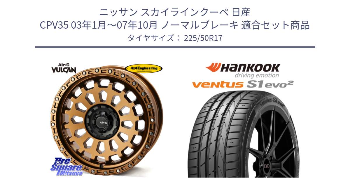 ニッサン スカイラインクーペ 日産 CPV35 03年1月～07年10月 ノーマルブレーキ 用セット商品です。Air/G VULCAN ホイール 17インチ と 23年製 MO ventus S1 evo2 K117 メルセデスベンツ承認 並行 225/50R17 の組合せ商品です。