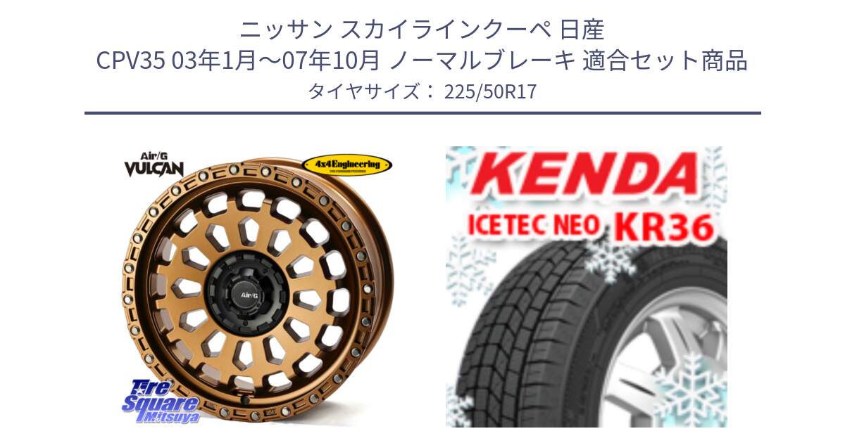 ニッサン スカイラインクーペ 日産 CPV35 03年1月～07年10月 ノーマルブレーキ 用セット商品です。Air/G VULCAN ホイール 17インチ と ケンダ KR36 ICETEC NEO アイステックネオ 2024年製 スタッドレスタイヤ 225/50R17 の組合せ商品です。