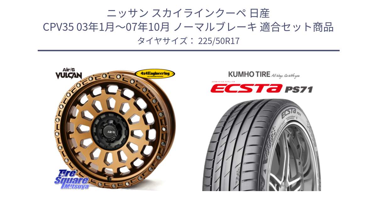 ニッサン スカイラインクーペ 日産 CPV35 03年1月～07年10月 ノーマルブレーキ 用セット商品です。Air/G VULCAN ホイール 17インチ と ECSTA PS71 エクスタ サマータイヤ 225/50R17 の組合せ商品です。