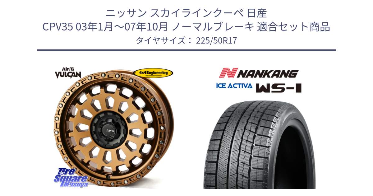 ニッサン スカイラインクーペ 日産 CPV35 03年1月～07年10月 ノーマルブレーキ 用セット商品です。Air/G VULCAN ホイール 17インチ と WS-1 スタッドレス  2023年製 225/50R17 の組合せ商品です。