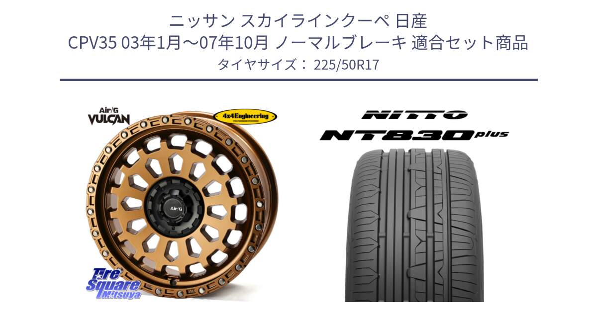 ニッサン スカイラインクーペ 日産 CPV35 03年1月～07年10月 ノーマルブレーキ 用セット商品です。Air/G VULCAN ホイール 17インチ と ニットー NT830 plus サマータイヤ 225/50R17 の組合せ商品です。