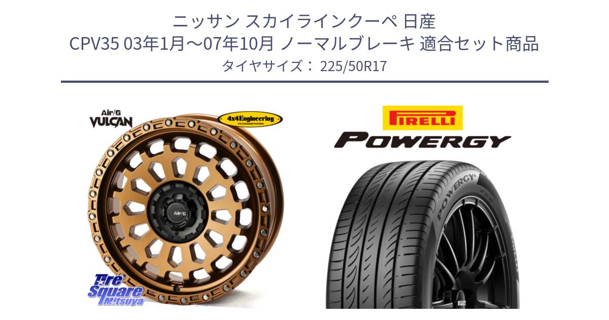 ニッサン スカイラインクーペ 日産 CPV35 03年1月～07年10月 ノーマルブレーキ 用セット商品です。Air/G VULCAN ホイール 17インチ と POWERGY パワジー サマータイヤ  225/50R17 の組合せ商品です。