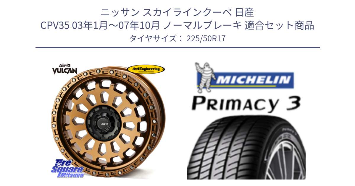 ニッサン スカイラインクーペ 日産 CPV35 03年1月～07年10月 ノーマルブレーキ 用セット商品です。Air/G VULCAN ホイール 17インチ と アウトレット● PRIMACY3 プライマシー3 94Y AO DT1 正規 225/50R17 の組合せ商品です。