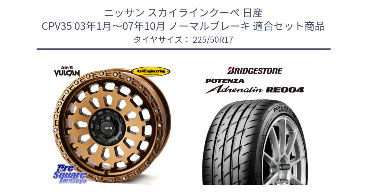 ニッサン スカイラインクーペ 日産 CPV35 03年1月～07年10月 ノーマルブレーキ 用セット商品です。Air/G VULCAN ホイール 17インチ と ポテンザ アドレナリン RE004 【国内正規品】サマータイヤ 225/50R17 の組合せ商品です。