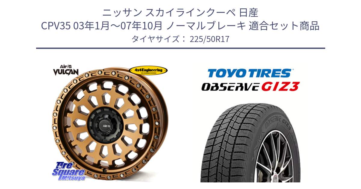 ニッサン スカイラインクーペ 日産 CPV35 03年1月～07年10月 ノーマルブレーキ 用セット商品です。Air/G VULCAN ホイール 17インチ と OBSERVE GIZ3 オブザーブ ギズ3 2024年製 スタッドレス 225/50R17 の組合せ商品です。