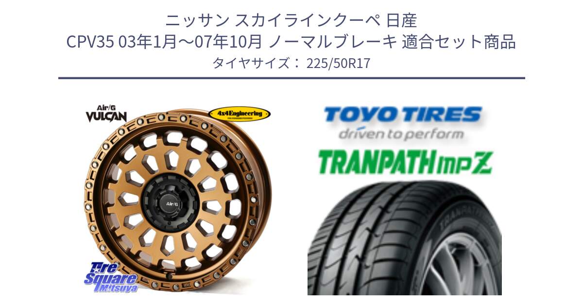 ニッサン スカイラインクーペ 日産 CPV35 03年1月～07年10月 ノーマルブレーキ 用セット商品です。Air/G VULCAN ホイール 17インチ と トーヨー トランパス MPZ ミニバン TRANPATH サマータイヤ 225/50R17 の組合せ商品です。