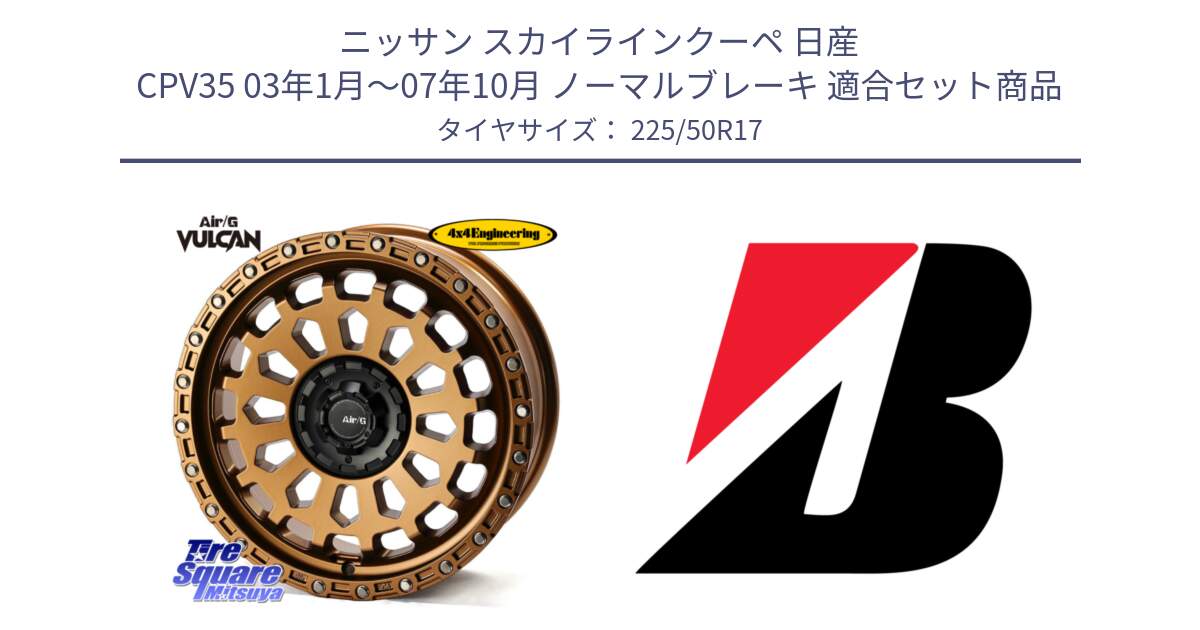 ニッサン スカイラインクーペ 日産 CPV35 03年1月～07年10月 ノーマルブレーキ 用セット商品です。Air/G VULCAN ホイール 17インチ と TURANZA T001  新車装着 225/50R17 の組合せ商品です。