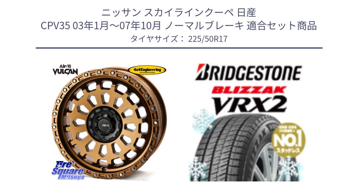 ニッサン スカイラインクーペ 日産 CPV35 03年1月～07年10月 ノーマルブレーキ 用セット商品です。Air/G VULCAN ホイール 17インチ と ブリザック VRX2 スタッドレス ● 225/50R17 の組合せ商品です。