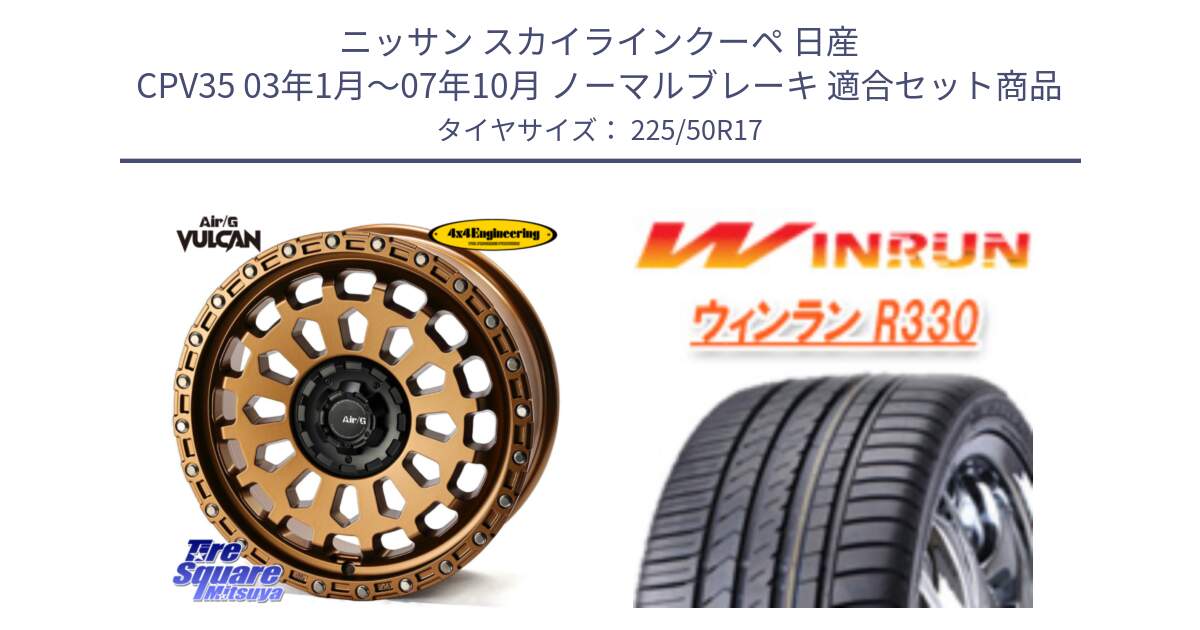 ニッサン スカイラインクーペ 日産 CPV35 03年1月～07年10月 ノーマルブレーキ 用セット商品です。Air/G VULCAN ホイール 17インチ と R330 サマータイヤ 225/50R17 の組合せ商品です。