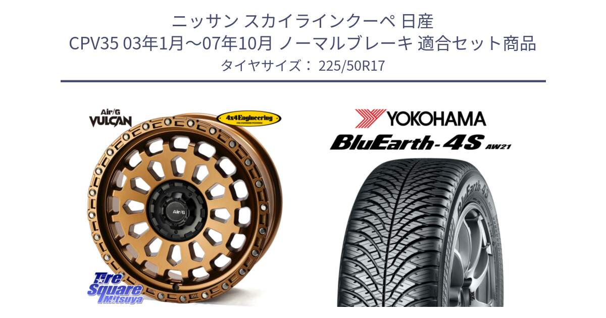 ニッサン スカイラインクーペ 日産 CPV35 03年1月～07年10月 ノーマルブレーキ 用セット商品です。Air/G VULCAN ホイール 17インチ と R3325 ヨコハマ BluEarth-4S AW21 オールシーズンタイヤ 225/50R17 の組合せ商品です。