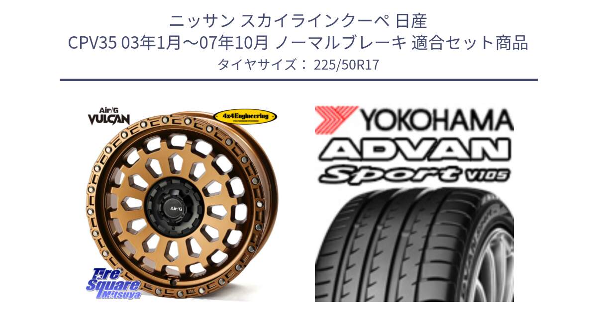 ニッサン スカイラインクーペ 日産 CPV35 03年1月～07年10月 ノーマルブレーキ 用セット商品です。Air/G VULCAN ホイール 17インチ と F9664 ヨコハマ ADVAN Sport V105 MO 225/50R17 の組合せ商品です。