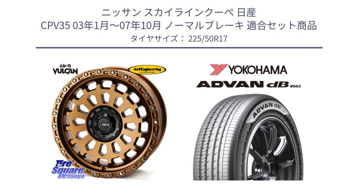 ニッサン スカイラインクーペ 日産 CPV35 03年1月～07年10月 ノーマルブレーキ 用セット商品です。Air/G VULCAN ホイール 17インチ と R9085 ヨコハマ ADVAN dB V553 225/50R17 の組合せ商品です。