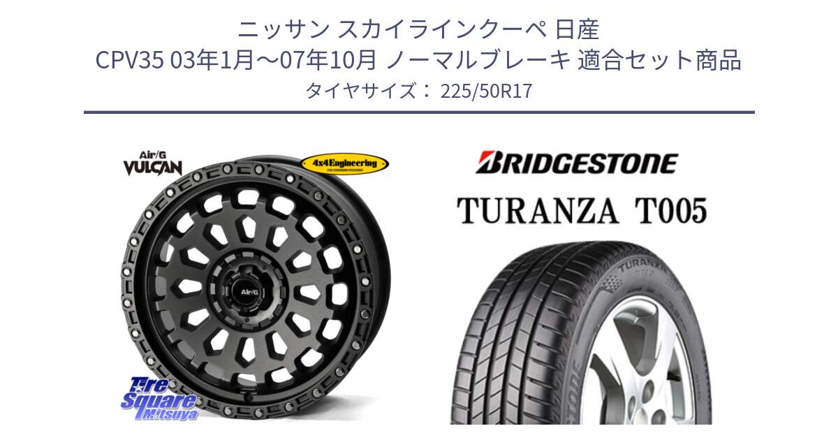 ニッサン スカイラインクーペ 日産 CPV35 03年1月～07年10月 ノーマルブレーキ 用セット商品です。Air/G VULCAN MG ホイール 17インチ と 23年製 AO TURANZA T005 アウディ承認 並行 225/50R17 の組合せ商品です。