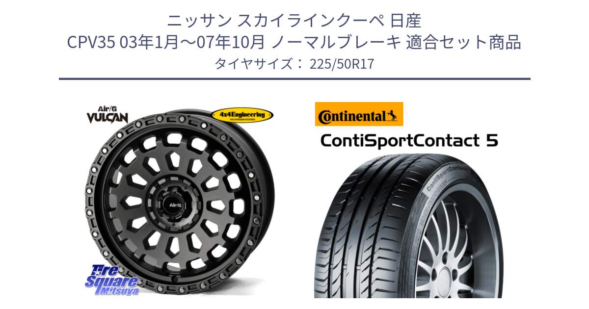 ニッサン スカイラインクーペ 日産 CPV35 03年1月～07年10月 ノーマルブレーキ 用セット商品です。Air/G VULCAN MG ホイール 17インチ と 23年製 MO ContiSportContact 5 メルセデスベンツ承認 CSC5 並行 225/50R17 の組合せ商品です。