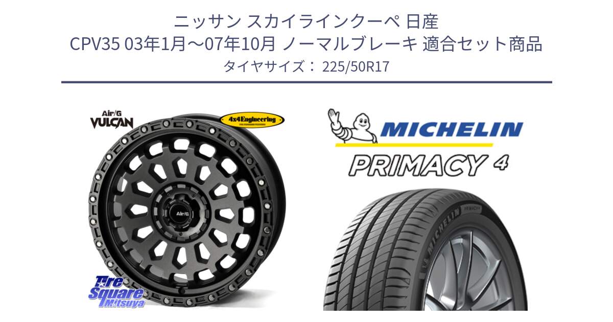 ニッサン スカイラインクーペ 日産 CPV35 03年1月～07年10月 ノーマルブレーキ 用セット商品です。Air/G VULCAN MG ホイール 17インチ と 23年製 MO PRIMACY 4 メルセデスベンツ承認 並行 225/50R17 の組合せ商品です。