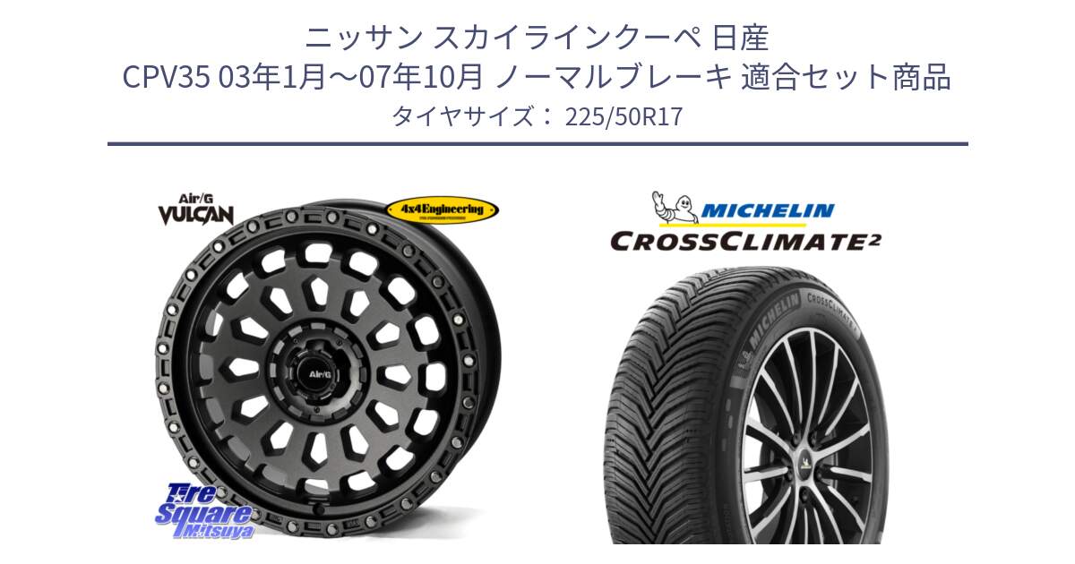 ニッサン スカイラインクーペ 日産 CPV35 03年1月～07年10月 ノーマルブレーキ 用セット商品です。Air/G VULCAN MG ホイール 17インチ と 23年製 XL CROSSCLIMATE 2 オールシーズン 並行 225/50R17 の組合せ商品です。