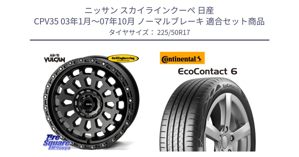 ニッサン スカイラインクーペ 日産 CPV35 03年1月～07年10月 ノーマルブレーキ 用セット商品です。Air/G VULCAN MG ホイール 17インチ と 23年製 XL ★ EcoContact 6 BMW承認 EC6 並行 225/50R17 の組合せ商品です。