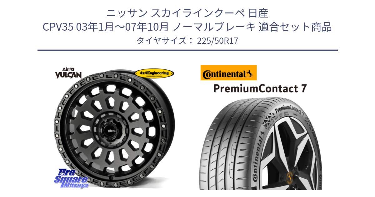 ニッサン スカイラインクーペ 日産 CPV35 03年1月～07年10月 ノーマルブレーキ 用セット商品です。Air/G VULCAN MG ホイール 17インチ と 23年製 XL PremiumContact 7 EV PC7 並行 225/50R17 の組合せ商品です。