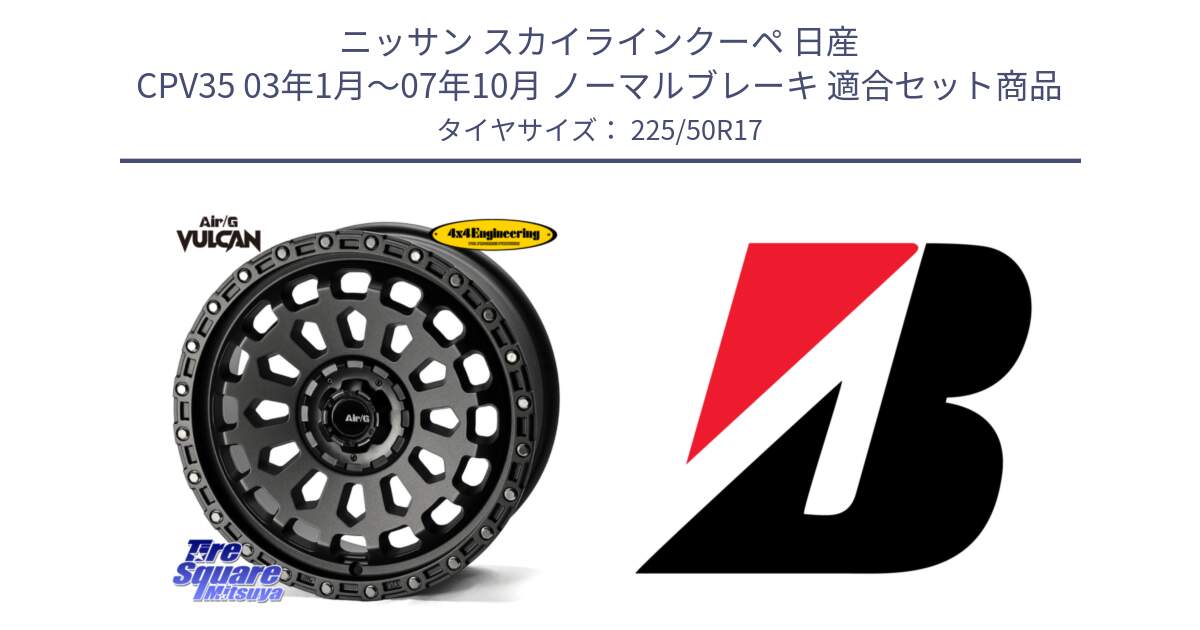 ニッサン スカイラインクーペ 日産 CPV35 03年1月～07年10月 ノーマルブレーキ 用セット商品です。Air/G VULCAN MG ホイール 17インチ と 23年製 XL TURANZA 6 ENLITEN 並行 225/50R17 の組合せ商品です。