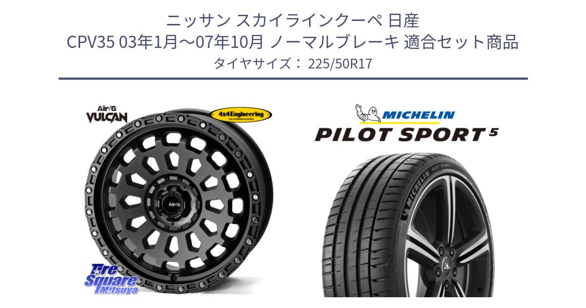 ニッサン スカイラインクーペ 日産 CPV35 03年1月～07年10月 ノーマルブレーキ 用セット商品です。Air/G VULCAN MG ホイール 17インチ と 24年製 ヨーロッパ製 XL PILOT SPORT 5 PS5 並行 225/50R17 の組合せ商品です。