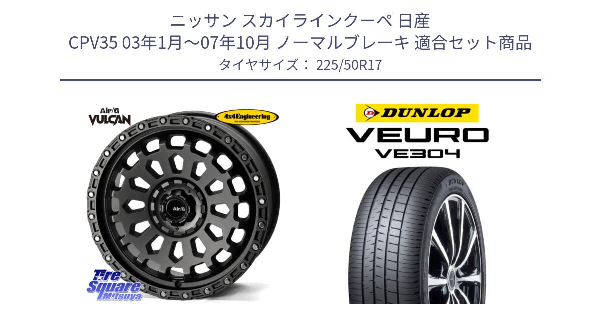 ニッサン スカイラインクーペ 日産 CPV35 03年1月～07年10月 ノーマルブレーキ 用セット商品です。Air/G VULCAN MG ホイール 17インチ と ダンロップ VEURO VE304 サマータイヤ 225/50R17 の組合せ商品です。