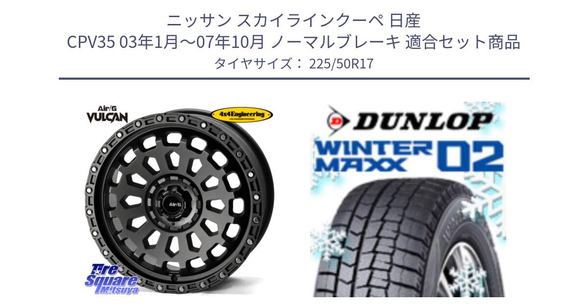 ニッサン スカイラインクーペ 日産 CPV35 03年1月～07年10月 ノーマルブレーキ 用セット商品です。Air/G VULCAN MG ホイール 17インチ と ウィンターマックス02 WM02 ダンロップ スタッドレス 225/50R17 の組合せ商品です。