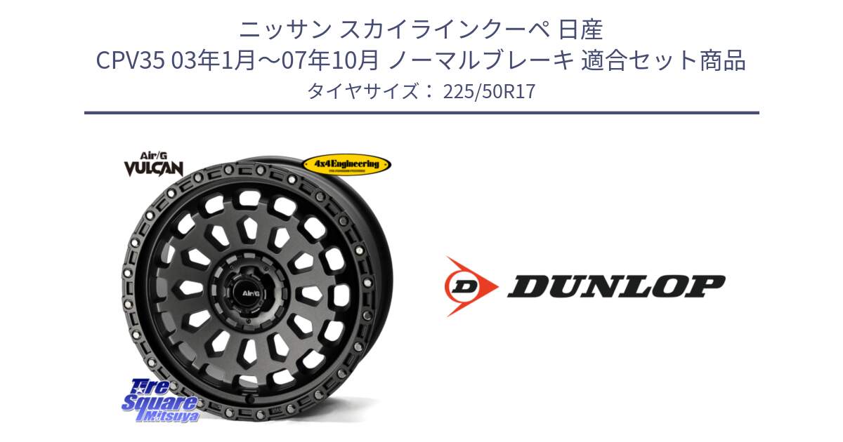 ニッサン スカイラインクーペ 日産 CPV35 03年1月～07年10月 ノーマルブレーキ 用セット商品です。Air/G VULCAN MG ホイール 17インチ と 23年製 XL J SPORT MAXX RT ジャガー承認 並行 225/50R17 の組合せ商品です。