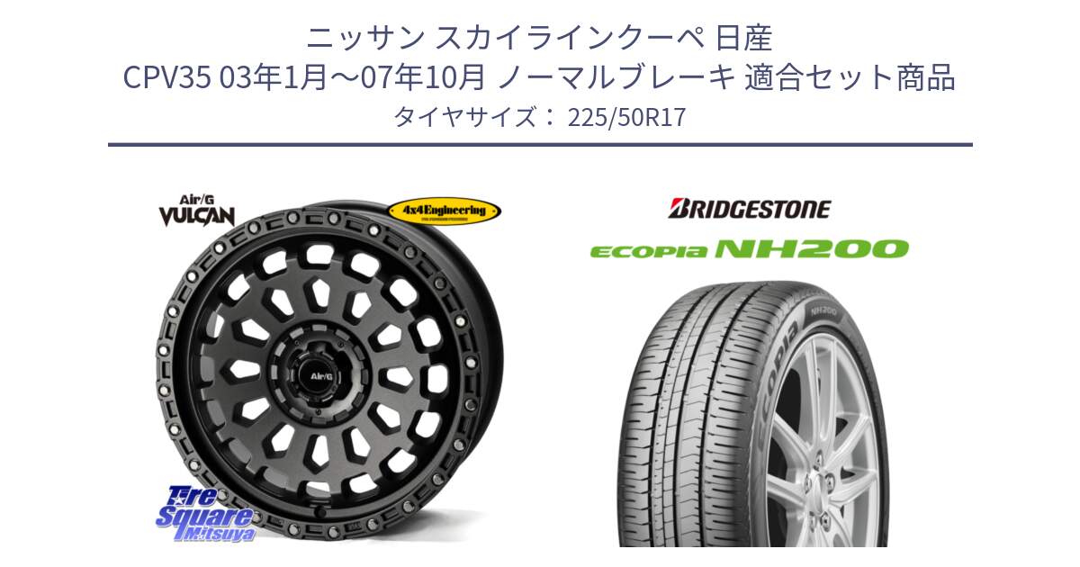 ニッサン スカイラインクーペ 日産 CPV35 03年1月～07年10月 ノーマルブレーキ 用セット商品です。Air/G VULCAN MG ホイール 17インチ と ECOPIA NH200 エコピア サマータイヤ 225/50R17 の組合せ商品です。