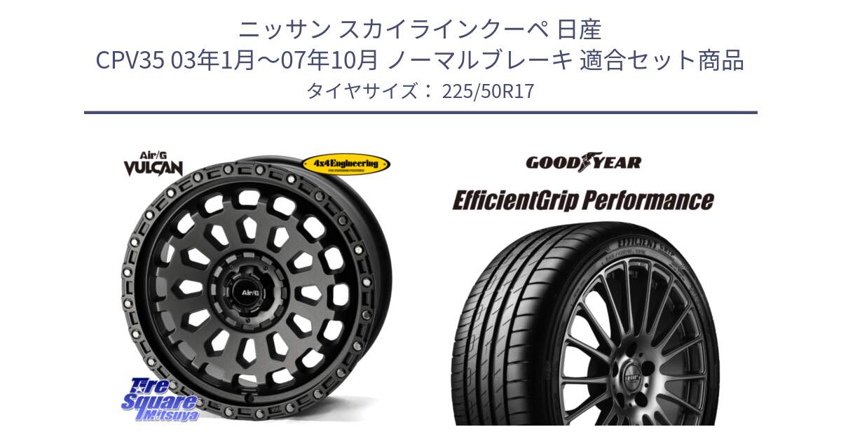 ニッサン スカイラインクーペ 日産 CPV35 03年1月～07年10月 ノーマルブレーキ 用セット商品です。Air/G VULCAN MG ホイール 17インチ と EfficientGrip Performance エフィシェントグリップ パフォーマンス MO 正規品 新車装着 サマータイヤ 225/50R17 の組合せ商品です。