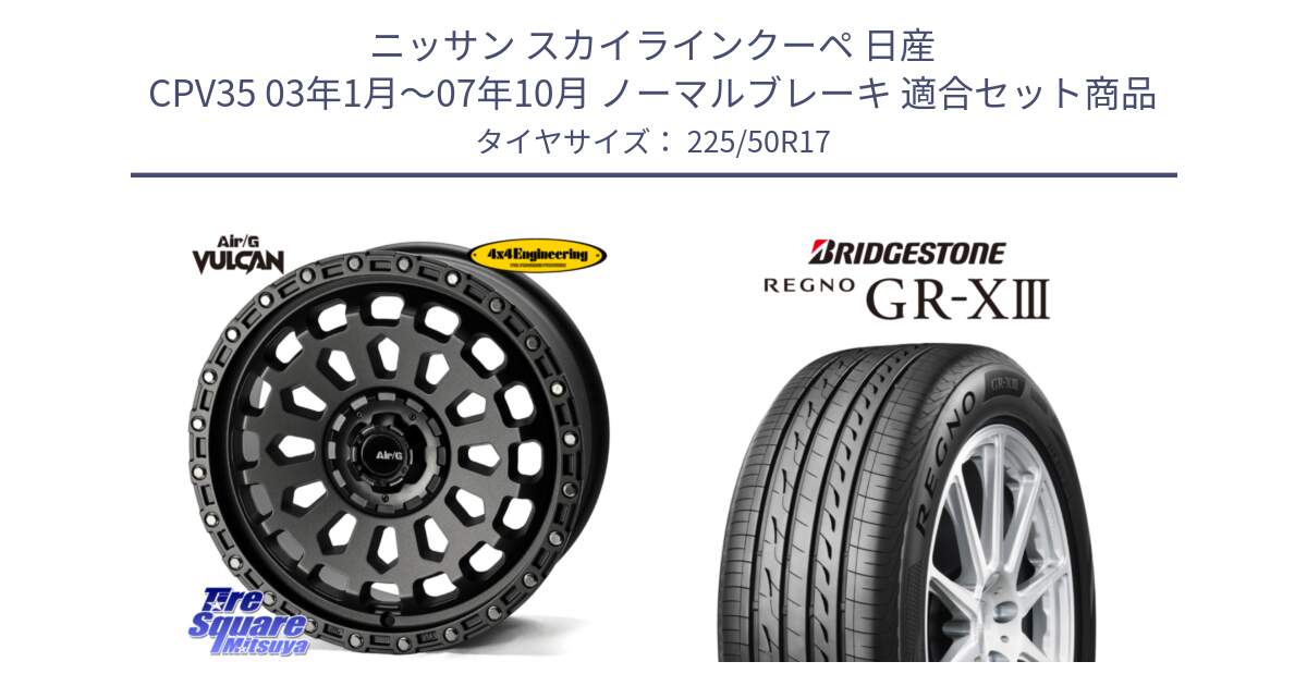 ニッサン スカイラインクーペ 日産 CPV35 03年1月～07年10月 ノーマルブレーキ 用セット商品です。Air/G VULCAN MG ホイール 17インチ と レグノ GR-X3 GRX3 サマータイヤ 225/50R17 の組合せ商品です。